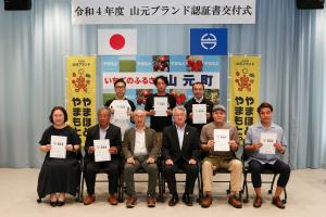 やまほど、やまもと山元ブランド認定式 