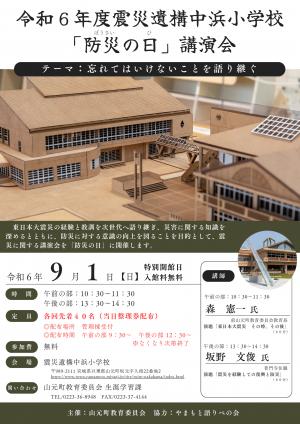 震災遺構中浜小学校講演会チラシ