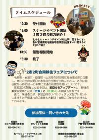 2市2町合同移住フェアチラシ　裏