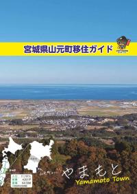 山元町移住パンフレット　表紙