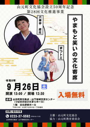 第28回文化推進事業「やまもと笑いの文化寄席」