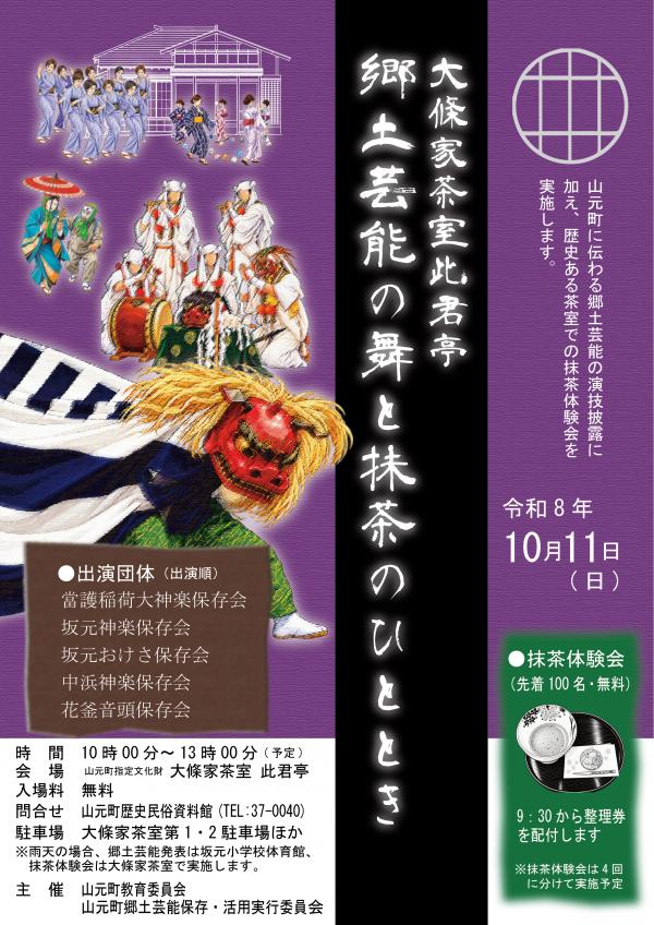 大條家茶室此君亭　郷土芸能の舞と抹茶のひとときチラシ