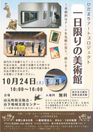 1日限りの美術館
